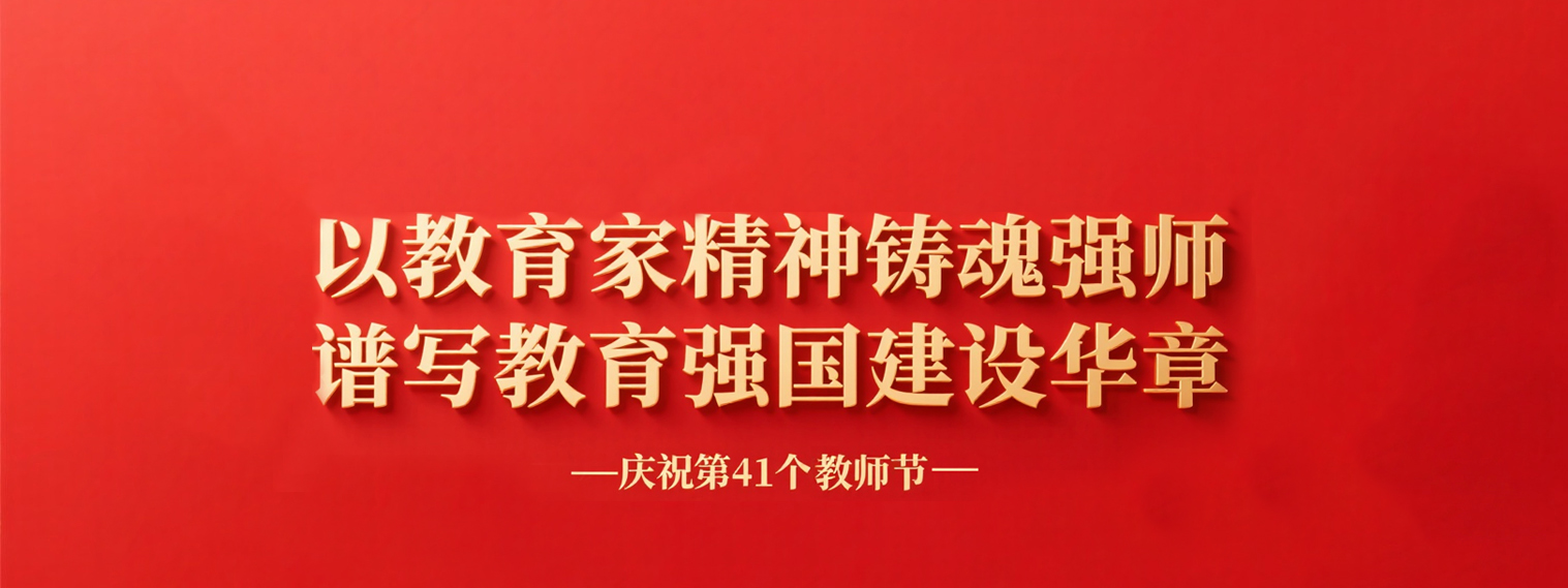 第41个教师节