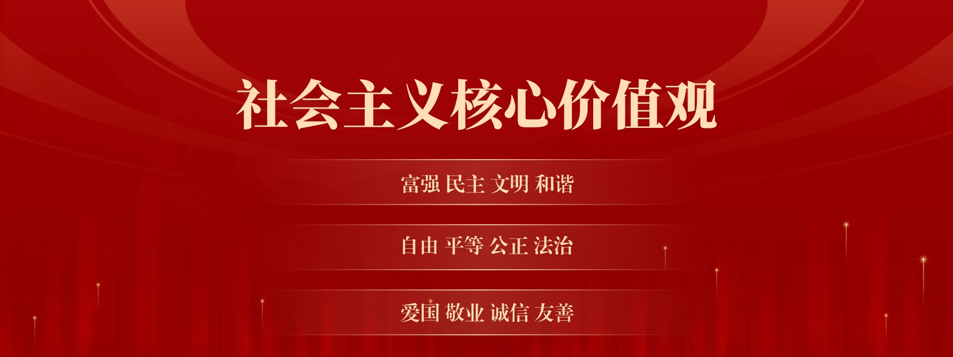 社会主义核心价值观