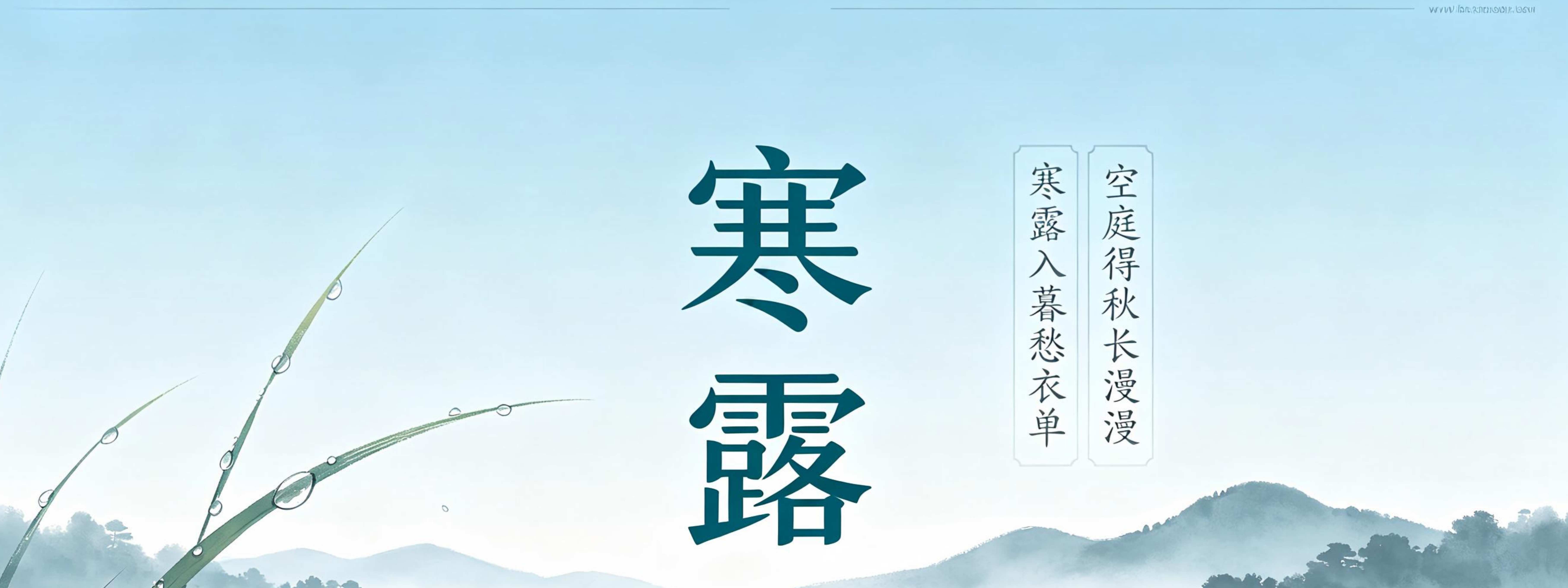 寒露
